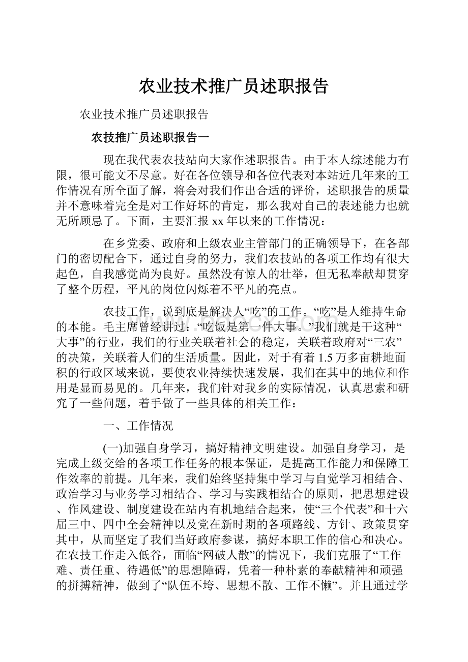 农业技术推广员述职报告.docx