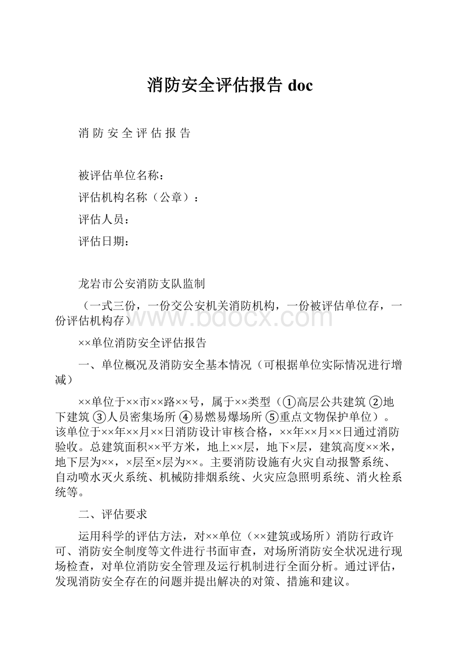 消防安全评估报告doc.docx