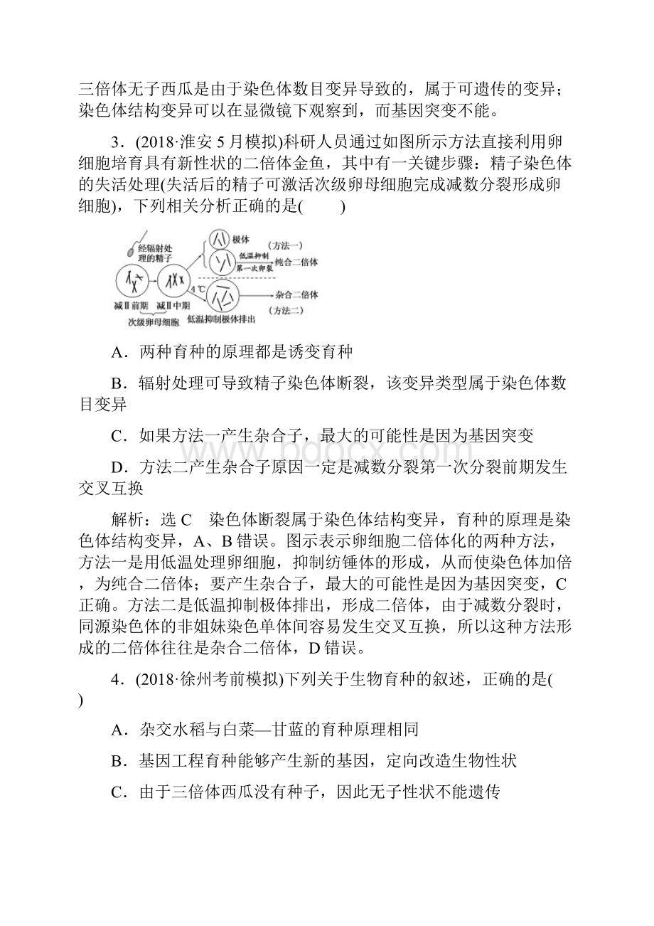 届苏教版 生物的变异育种与进化 单元测试.docx_第2页