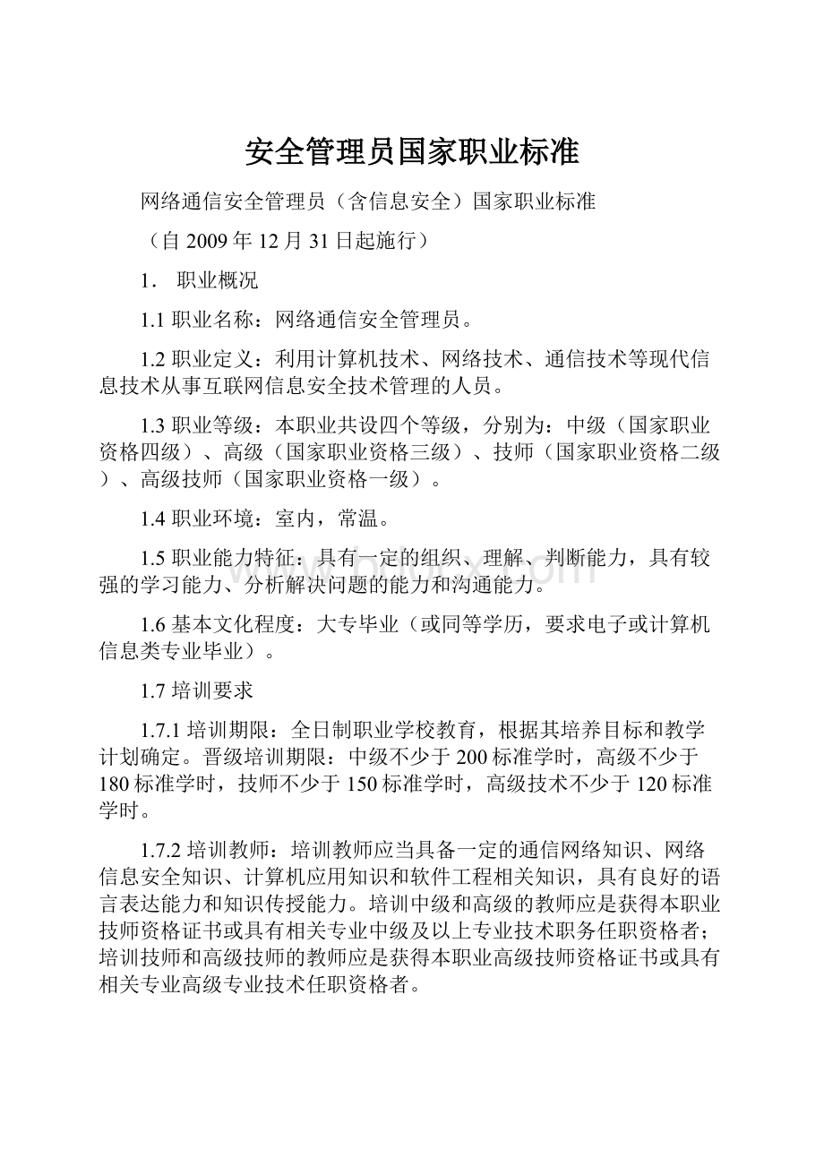 安全管理员国家职业标准.docx