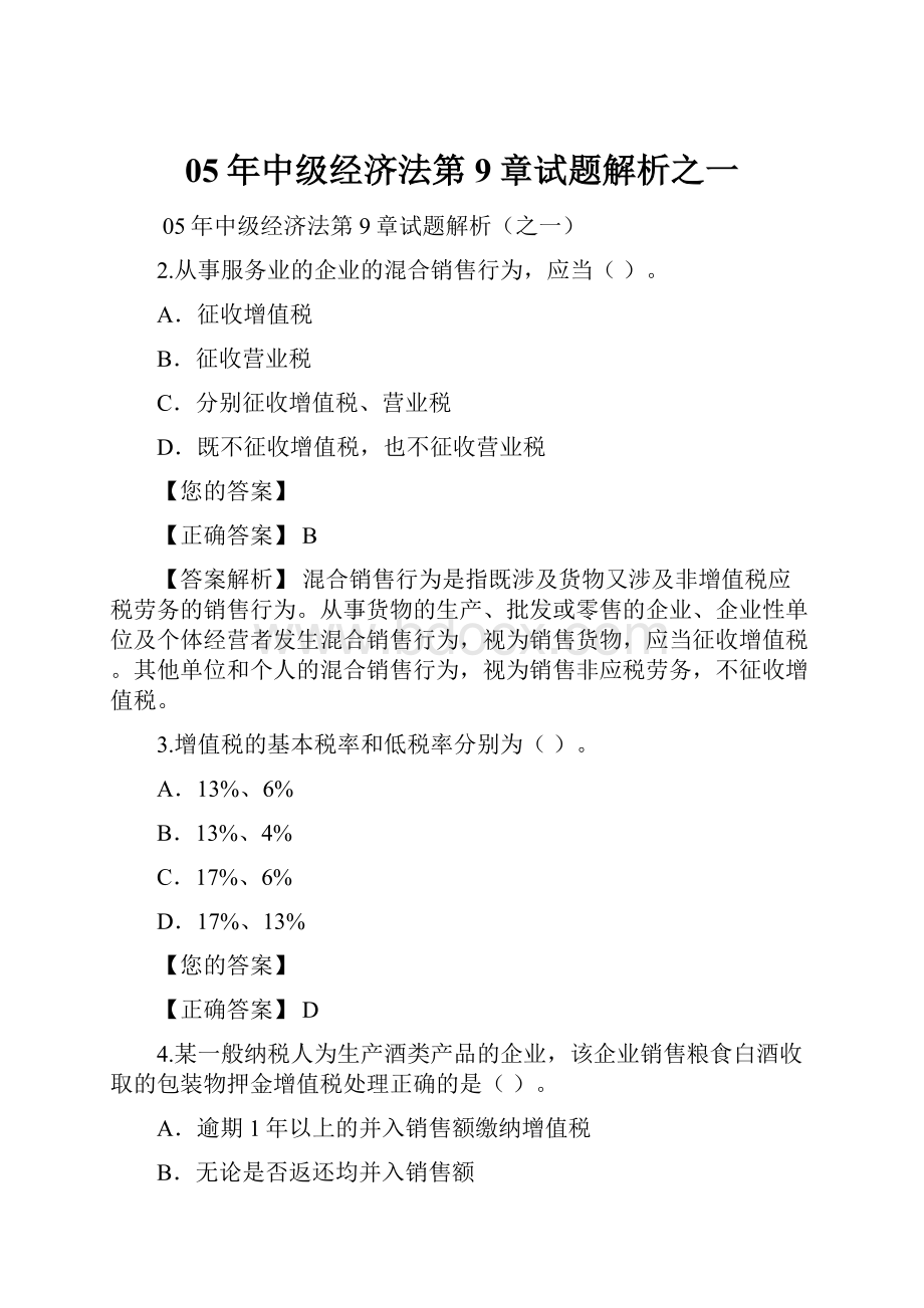 05年中级经济法第9章试题解析之一.docx_第1页