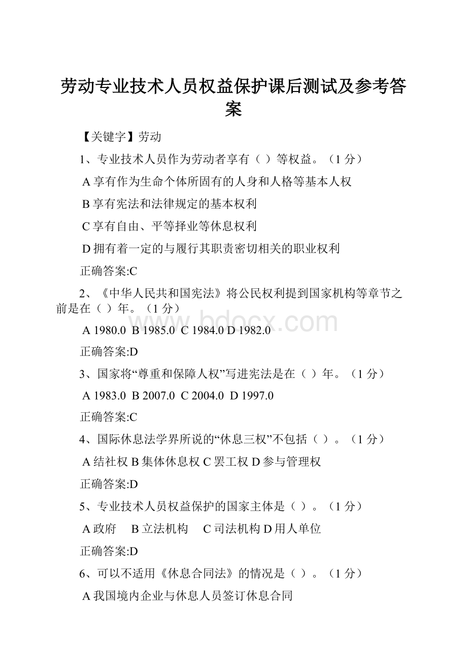 劳动专业技术人员权益保护课后测试及参考答案.docx