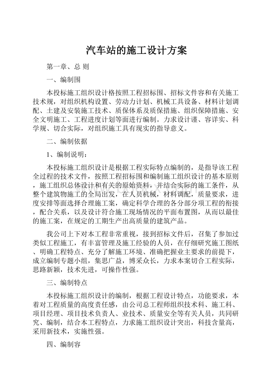 汽车站的施工设计方案.docx_第1页