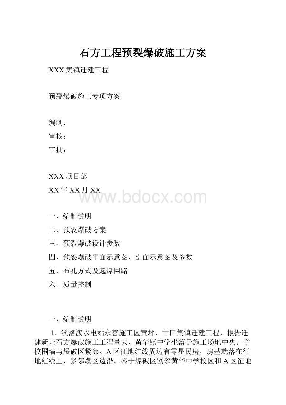 石方工程预裂爆破施工方案.docx