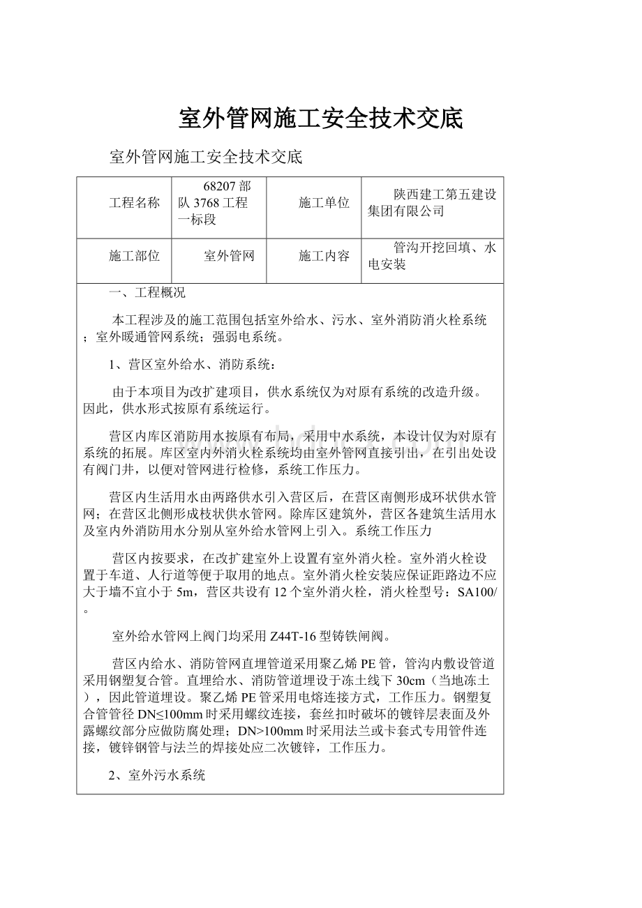 室外管网施工安全技术交底.docx_第1页