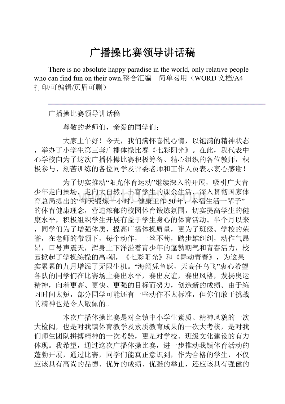 广播操比赛领导讲话稿.docx_第1页