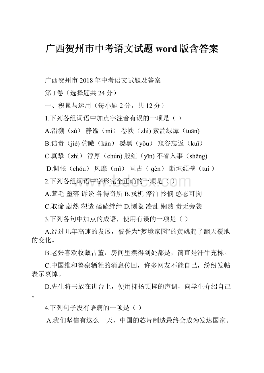 广西贺州市中考语文试题word版含答案.docx