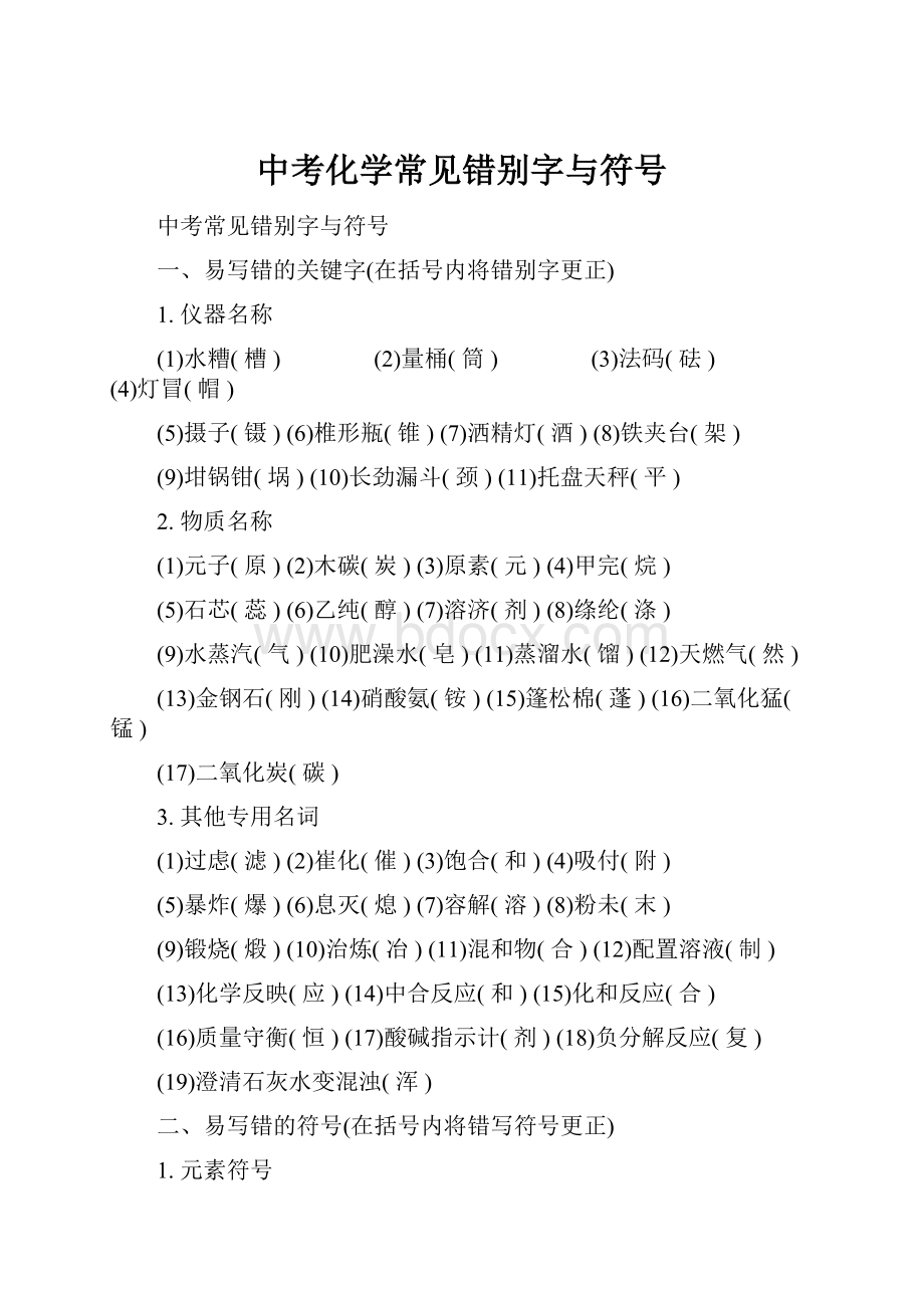 中考化学常见错别字与符号.docx