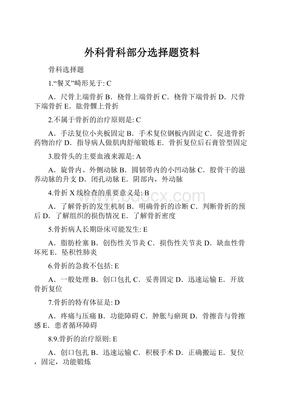 外科骨科部分选择题资料.docx