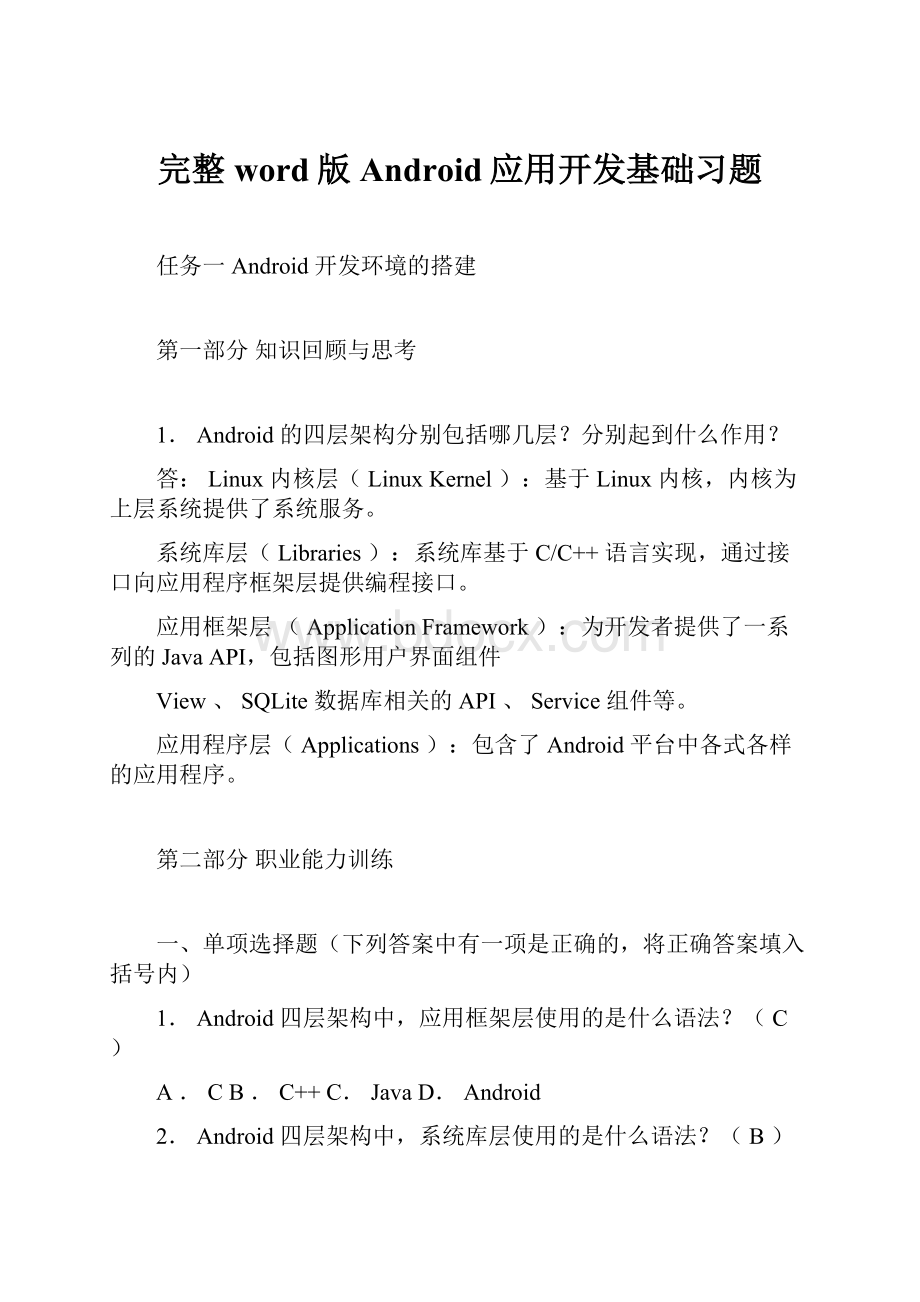 完整word版Android应用开发基础习题.docx