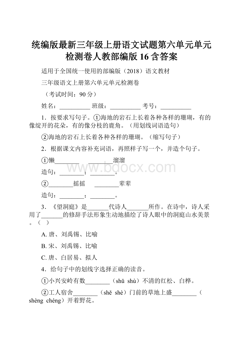 统编版最新三年级上册语文试题第六单元单元检测卷人教部编版 16含答案.docx_第1页