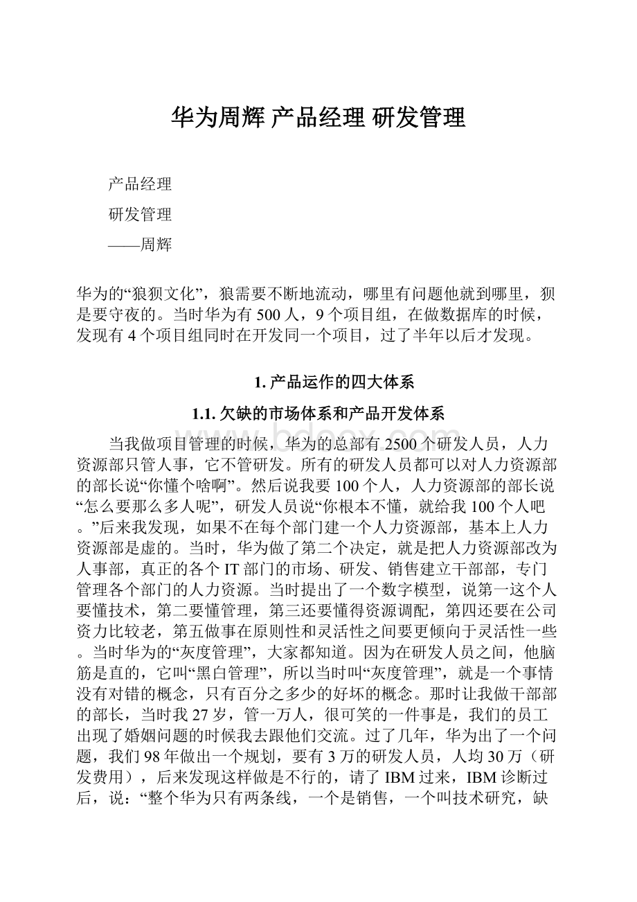 华为周辉产品经理研发管理.docx_第1页