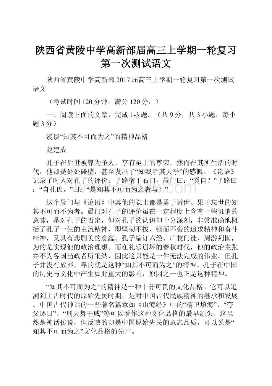 陕西省黄陵中学高新部届高三上学期一轮复习第一次测试语文.docx_第1页