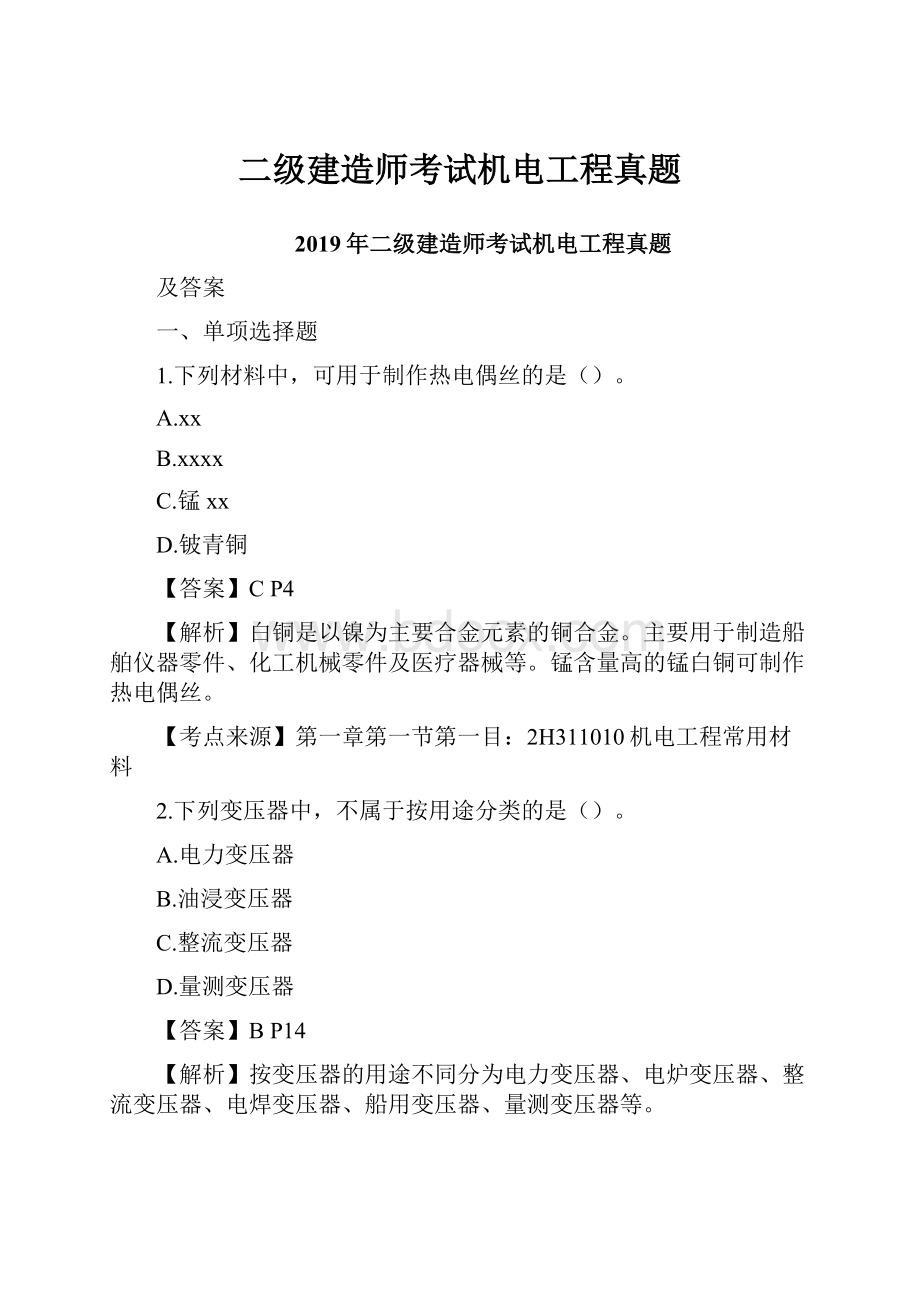 二级建造师考试机电工程真题.docx_第1页