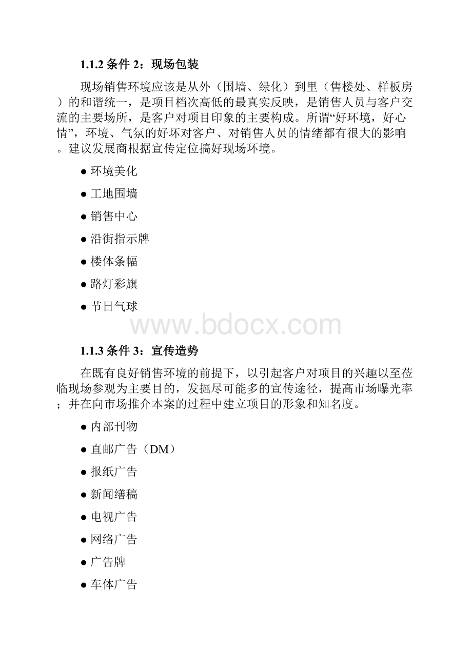 大型商业地产投资建议书之推广.docx_第2页