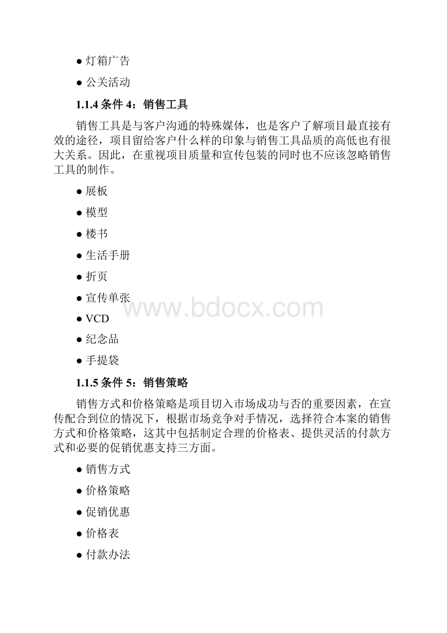 大型商业地产投资建议书之推广.docx_第3页