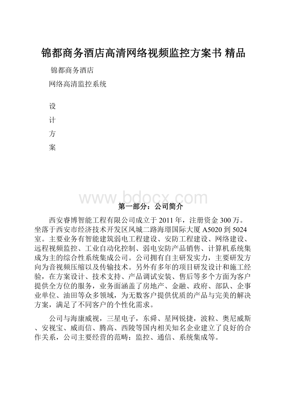 锦都商务酒店高清网络视频监控方案书 精品.docx_第1页