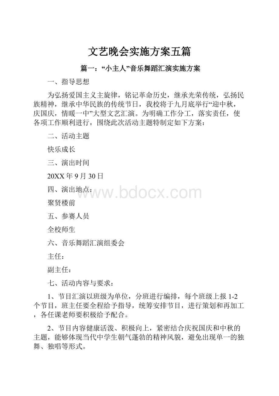 文艺晚会实施方案五篇.docx_第1页