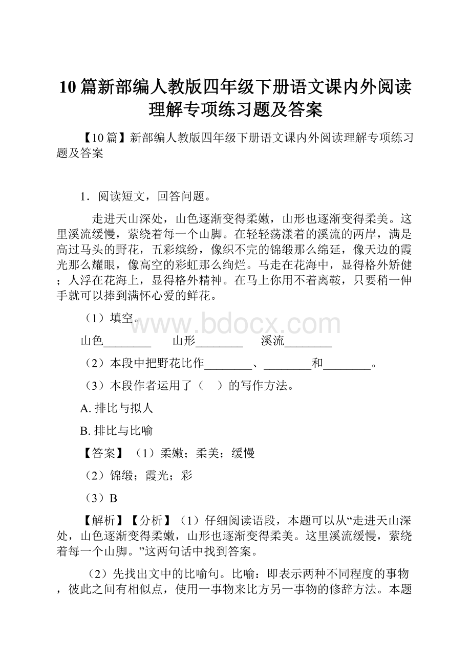 10篇新部编人教版四年级下册语文课内外阅读理解专项练习题及答案.docx