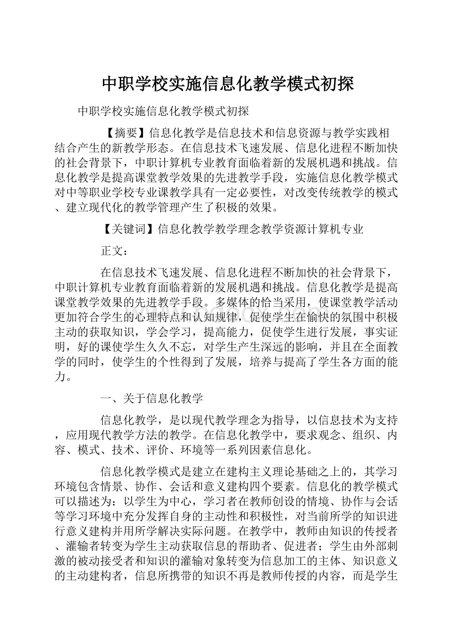 中职学校实施信息化教学模式初探.docx