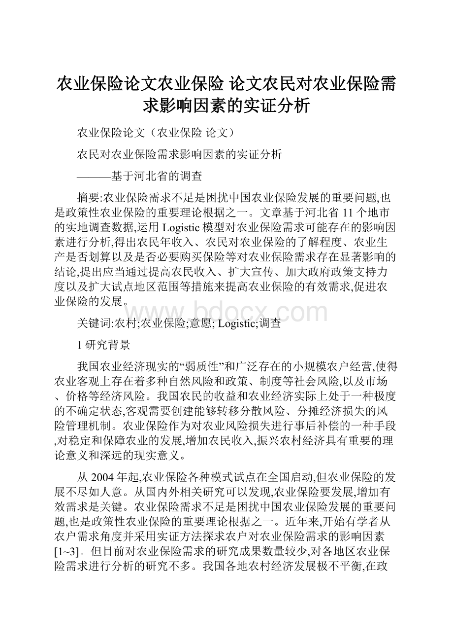 农业保险论文农业保险 论文农民对农业保险需求影响因素的实证分析.docx