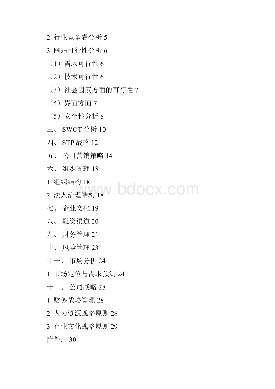 网络营销策划书.docx_第2页