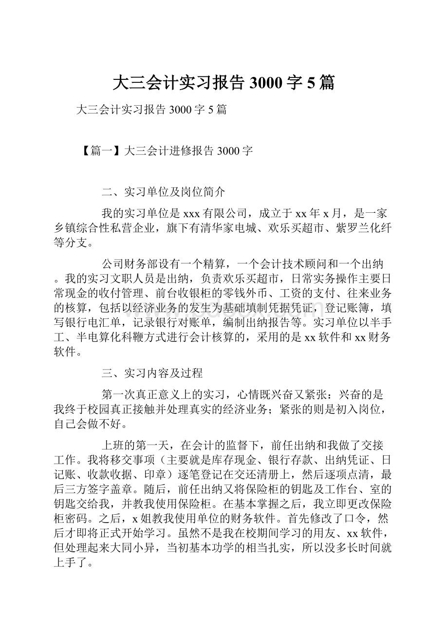 大三会计实习报告3000字5篇.docx_第1页