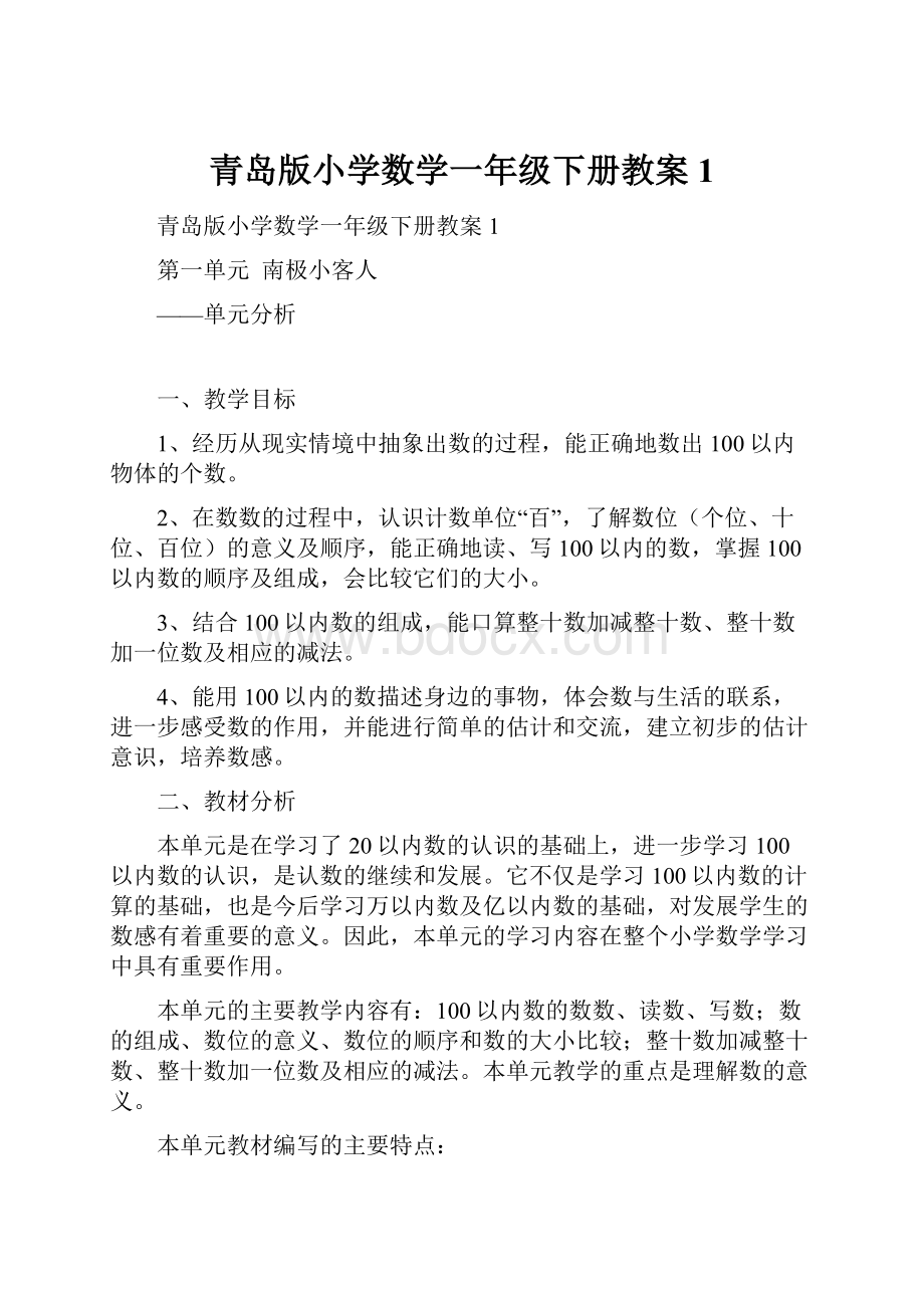 青岛版小学数学一年级下册教案1.docx