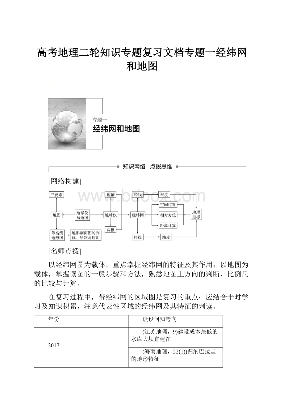 高考地理二轮知识专题复习文档专题一经纬网和地图.docx_第1页