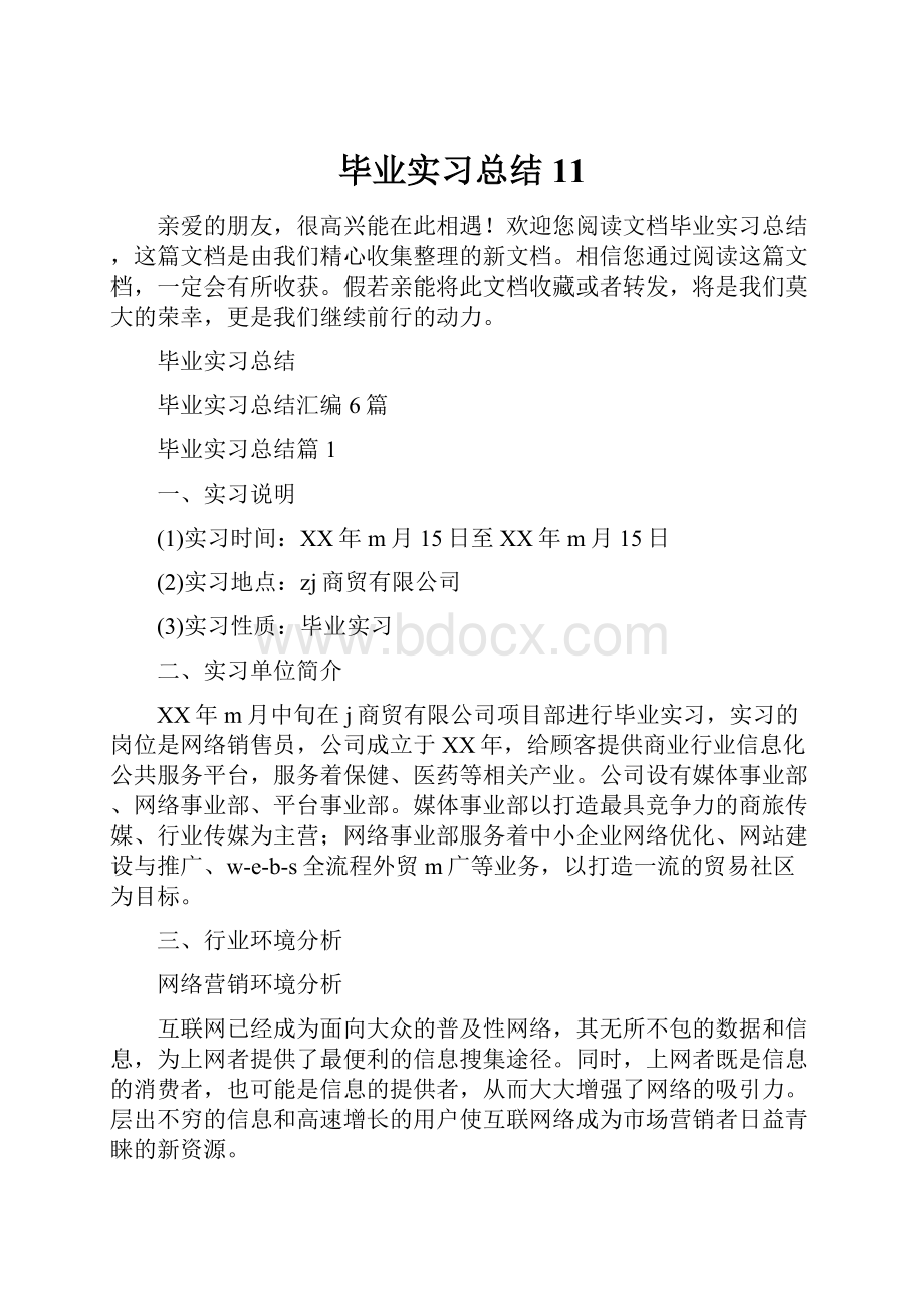 毕业实习总结11.docx