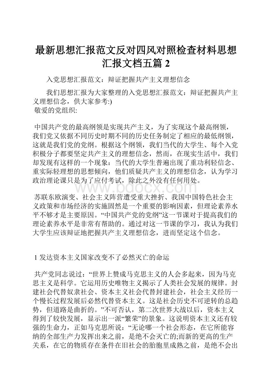 最新思想汇报范文反对四风对照检查材料思想汇报文档五篇 2.docx_第1页