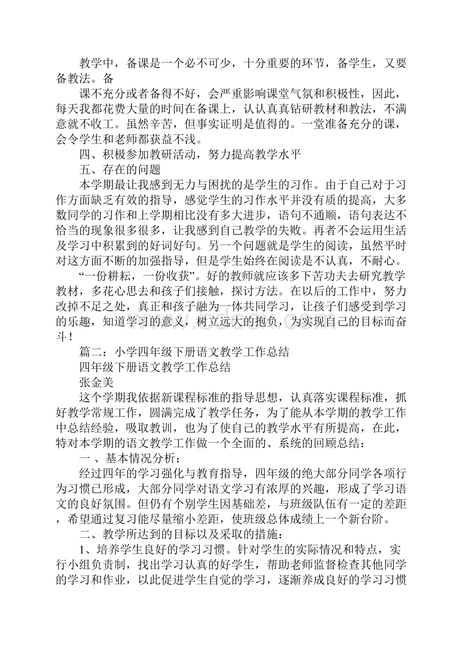 人教版四年级下册语文教学工作总结.docx_第2页