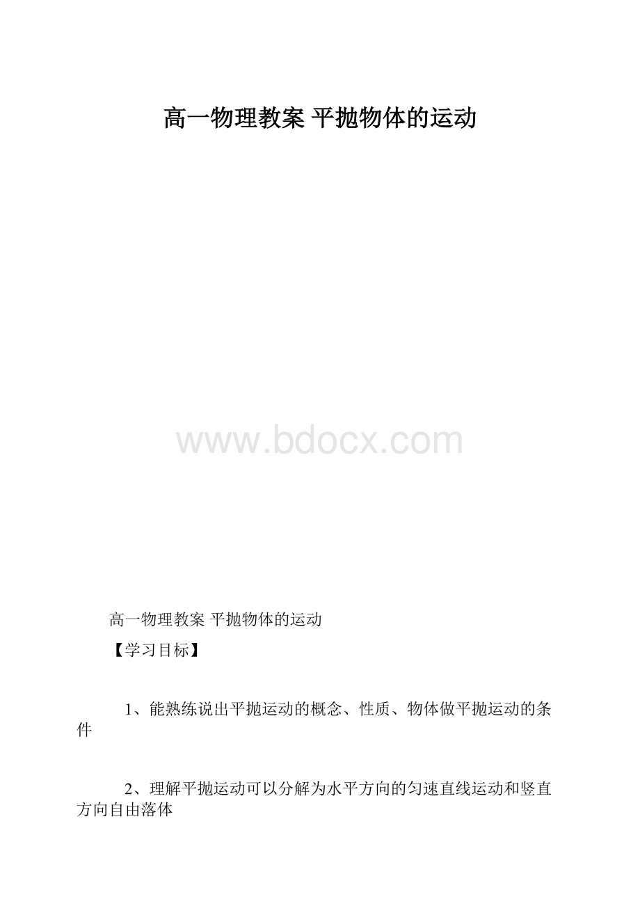 高一物理教案 平抛物体的运动.docx