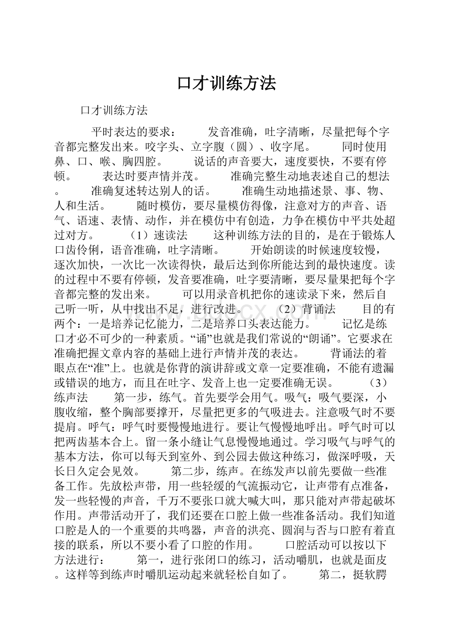 口才训练方法.docx