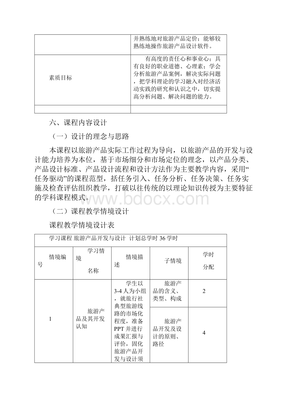 旅游产品开发与设计课程标准doc.docx_第2页