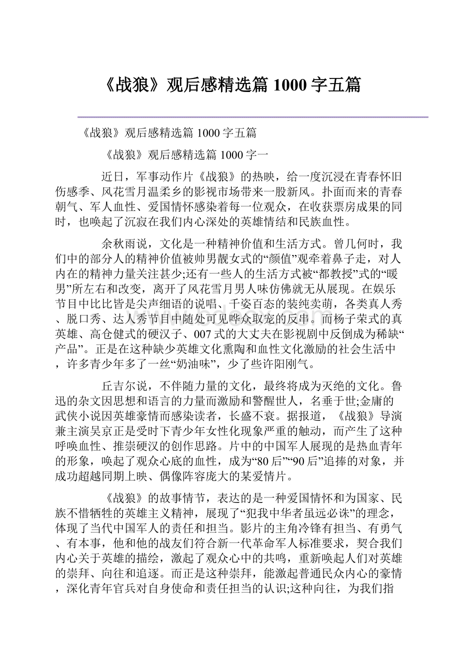 《战狼》观后感精选篇1000字五篇.docx