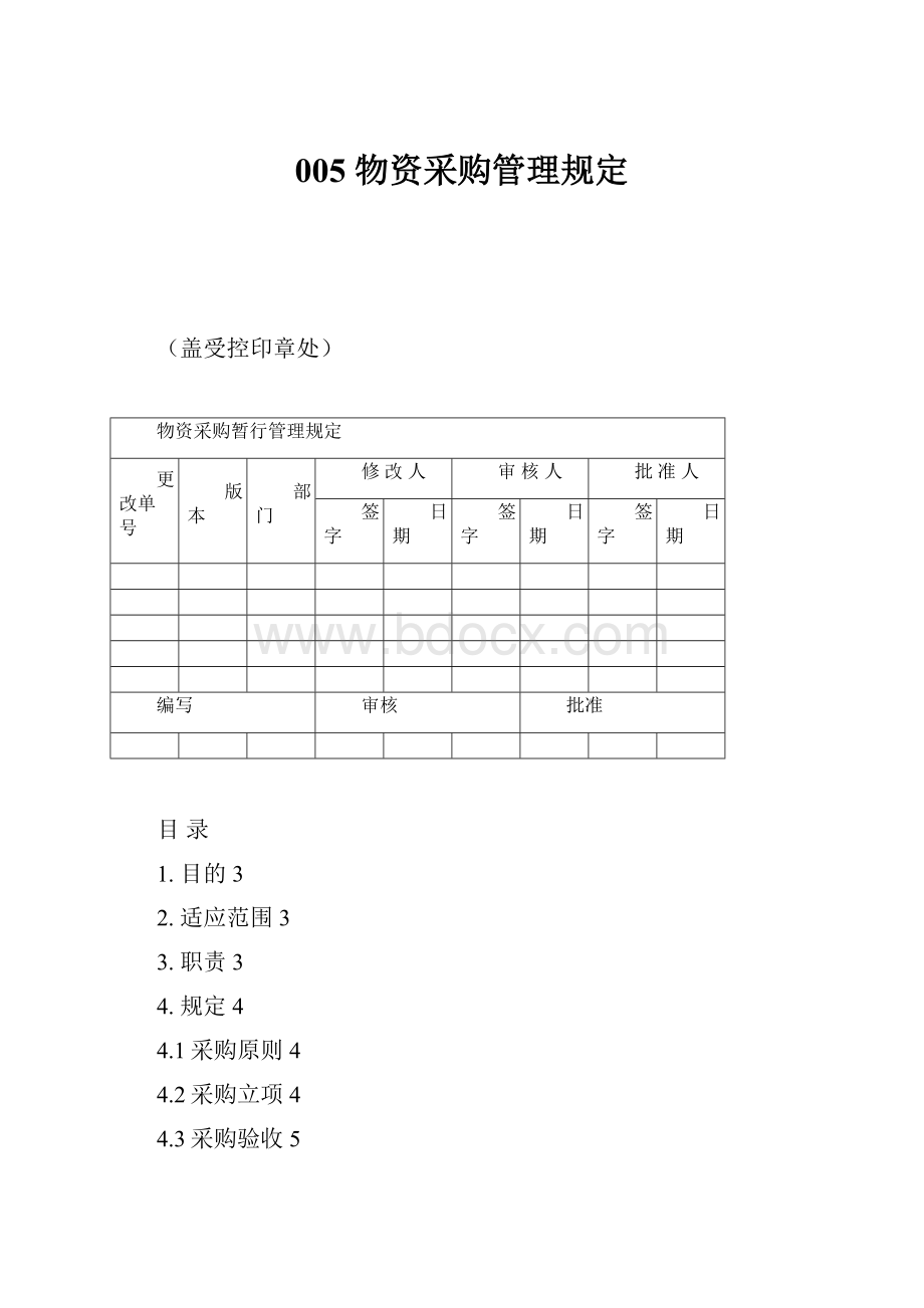 005 物资采购管理规定.docx_第1页