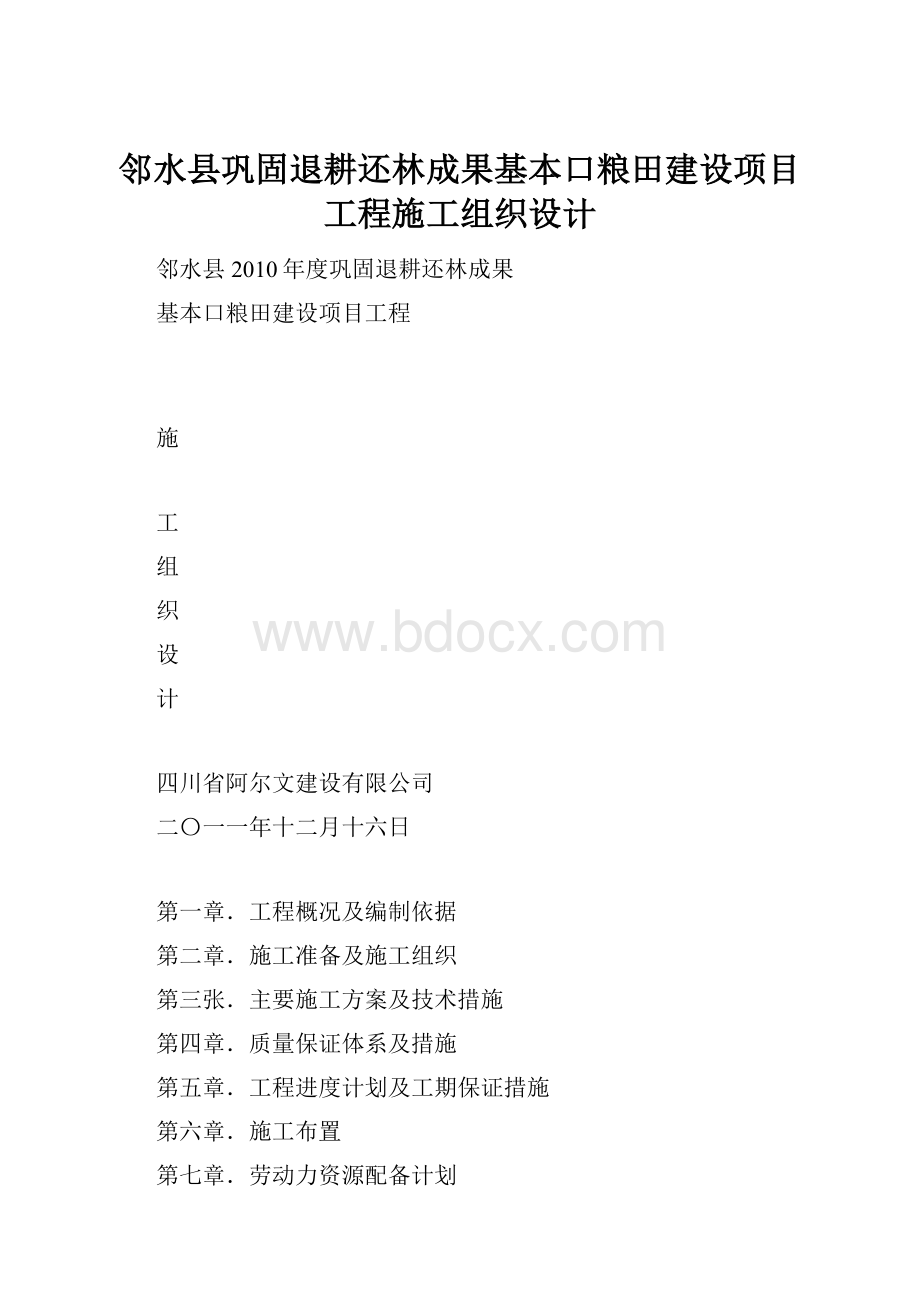 邻水县巩固退耕还林成果基本口粮田建设项目工程施工组织设计.docx