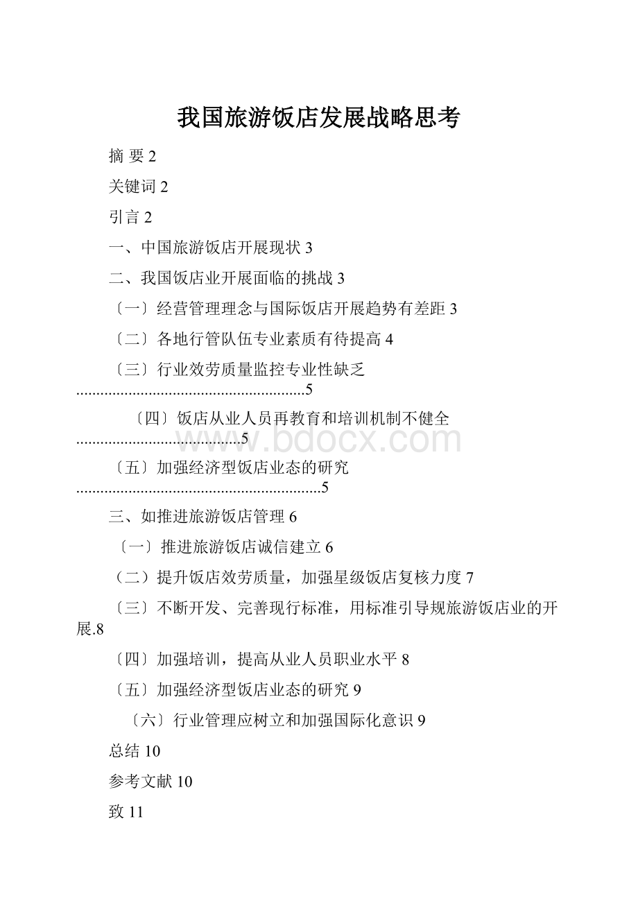 我国旅游饭店发展战略思考.docx_第1页