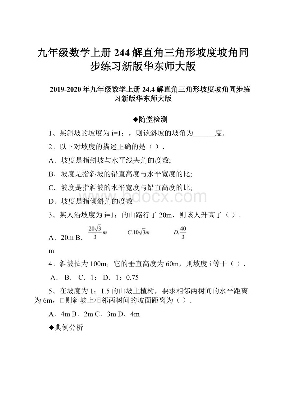 九年级数学上册244解直角三角形坡度坡角同步练习新版华东师大版.docx_第1页