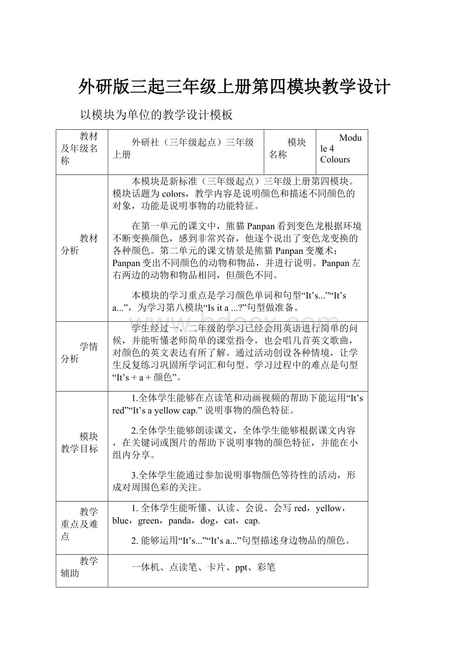 外研版三起三年级上册第四模块教学设计.docx