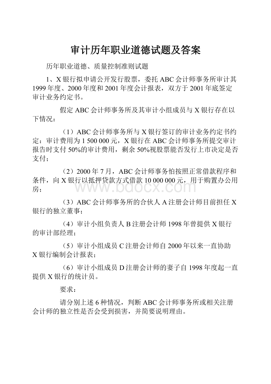 审计历年职业道德试题及答案.docx