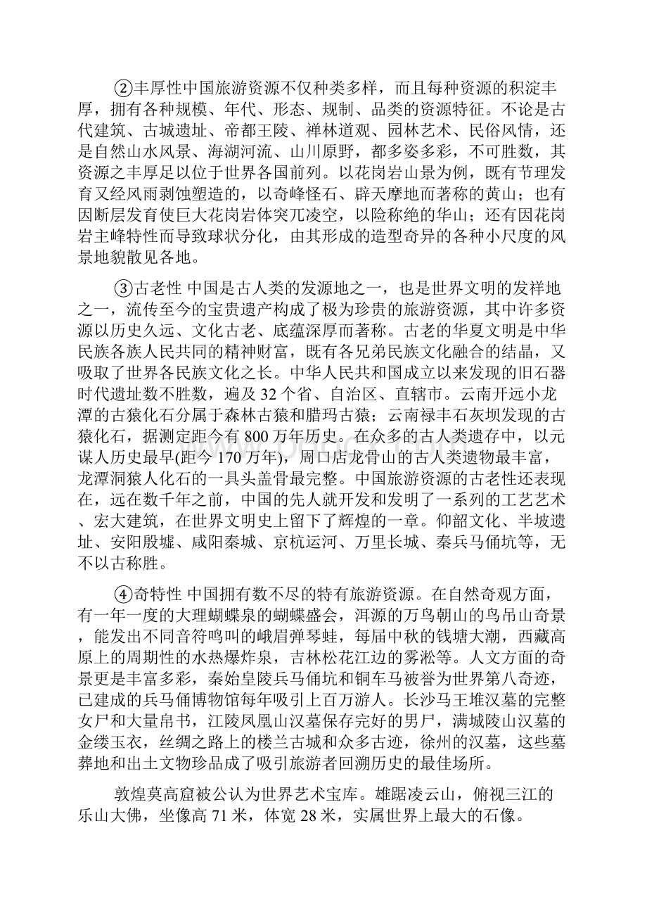 中国旅游资源评价.docx_第2页