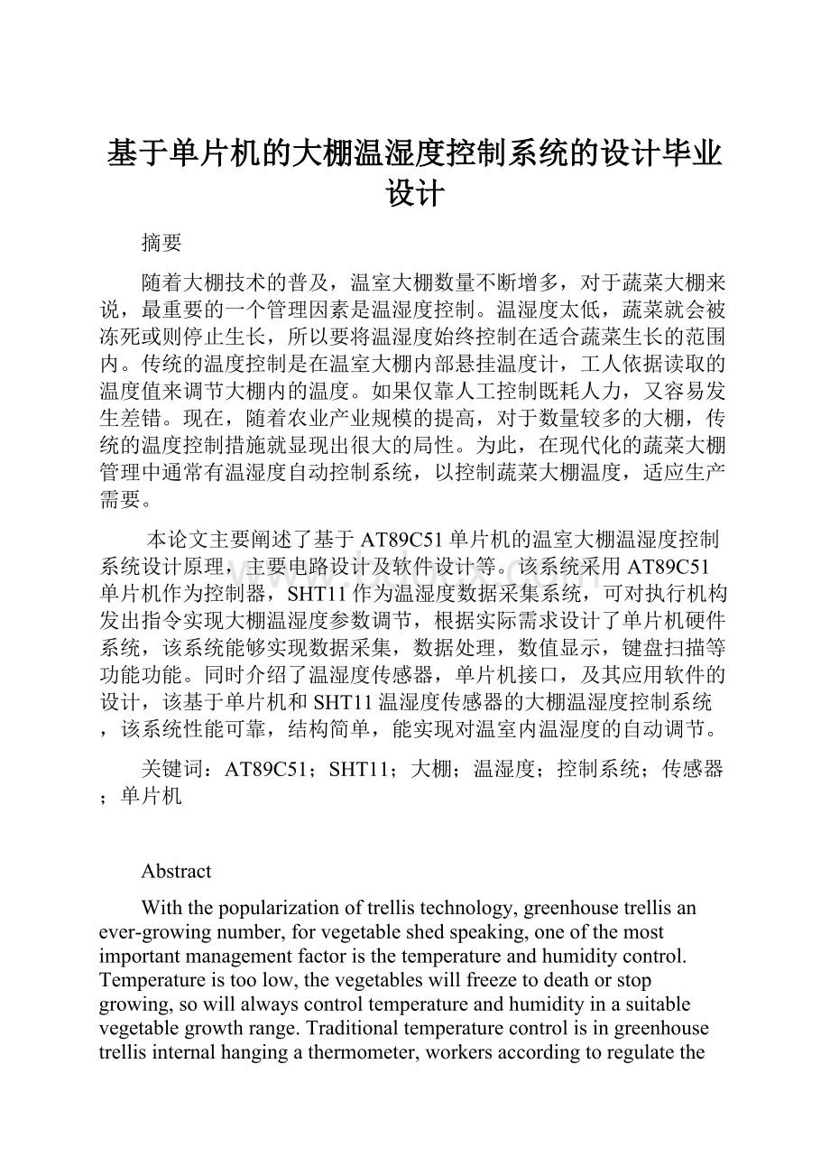 基于单片机的大棚温湿度控制系统的设计毕业设计.docx