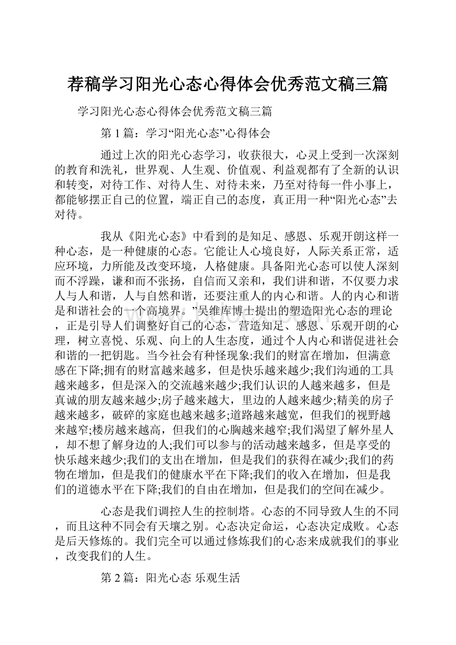 荐稿学习阳光心态心得体会优秀范文稿三篇.docx