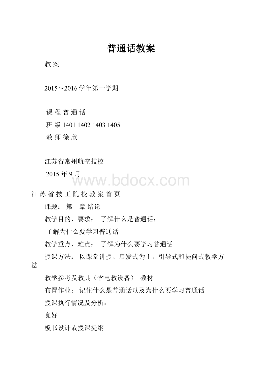 普通话教案.docx