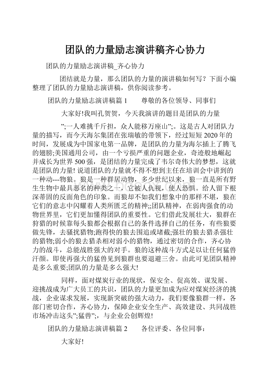 团队的力量励志演讲稿齐心协力.docx