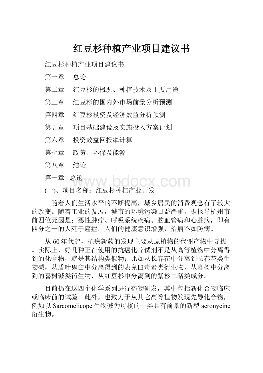 红豆杉种植产业项目建议书.docx_第1页