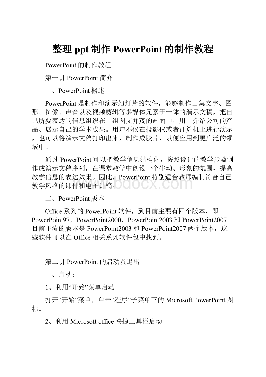 整理ppt制作PowerPoint的制作教程.docx