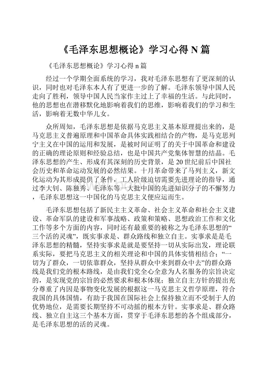 《毛泽东思想概论》学习心得N篇.docx